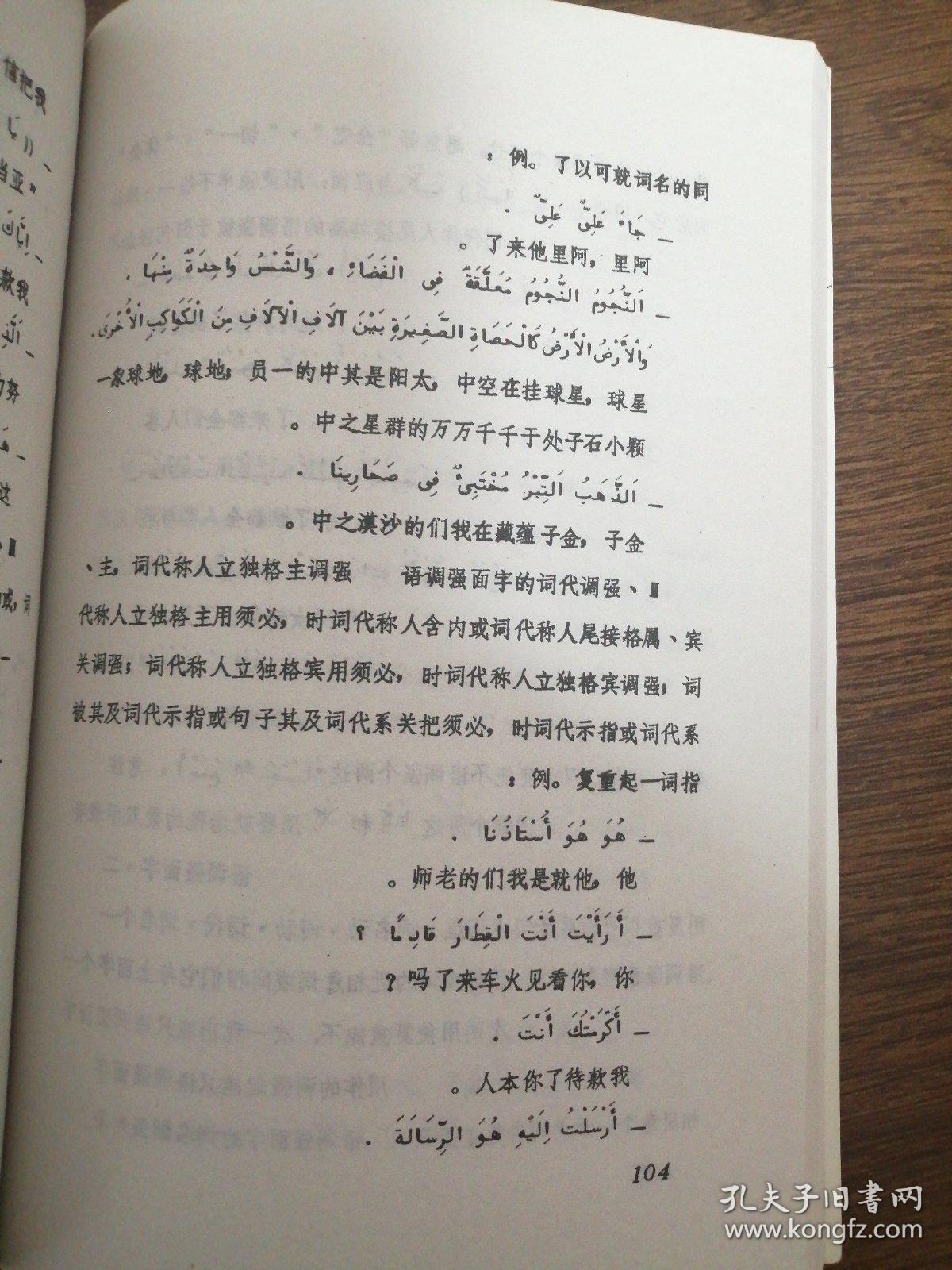 阿拉伯语基础语法第四册句法