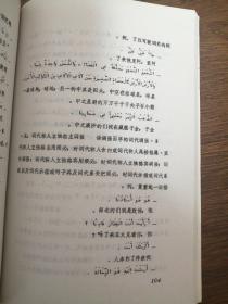 阿拉伯语基础语法第四册句法