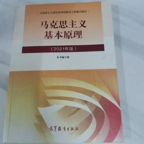 马克思主义基本原理2021年版新版