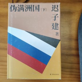 伪满洲国（茅盾文学奖作家迟子建重现伪满洲国历史的扛鼎之作）