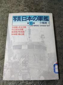 写真日本の军舰第13卷 小舰艇1