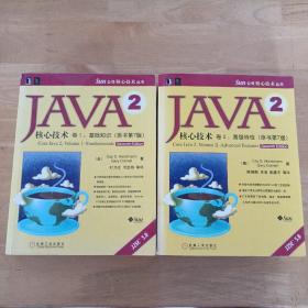 JAVA 2核心技术 卷Ⅰ：基础知识