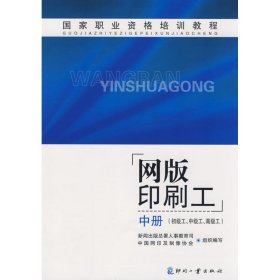 正版 网版印刷工(中)(初级工.中级工.高级工) 新闻出版总署人事教育司//中国网印及制像协会 印刷工业出版社