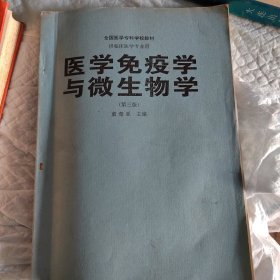 医学免疫学与微生物学