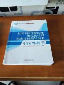 中医外科学·全国中医住院医师规范化培训结业考核指导用书