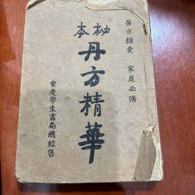 秘本丹方精华，32开本民国三十六年二月渝初版，书齐全不残不缺，重庆学生书局总经售