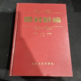 眼科新编