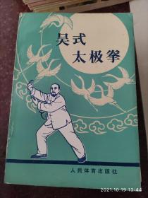 吴式太极拳，吴鉴泉拳师，武术书籍，旧版书籍，武功秘籍类85品2