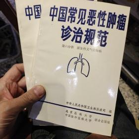 【9本合售】中国常见恶性肿瘤诊治规范 第1.2.3.4.5.6.7.8.9分册合售 食管癌和贲门癌 原发性肝癌 大肠癌 胃癌 鼻咽癌 原发性支气管肺癌 宫颈癌 乳腺癌 肿瘤诊治工作常用统计指标和统计方法