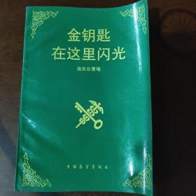 金钥匙在这里闪光