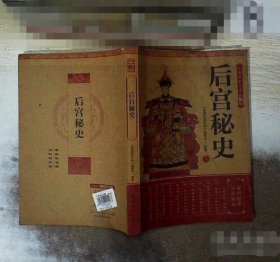 后宫秘史 宝藏经典文库 第二辑 9787802155817