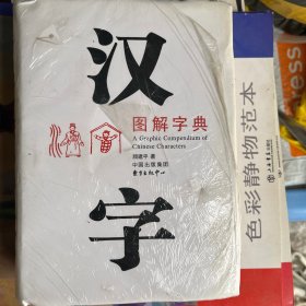 汉字图解字典