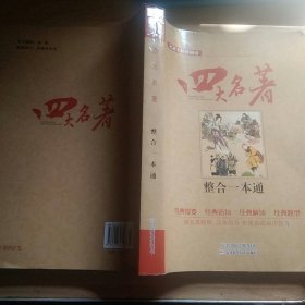 四大名著整合一本通：名著无障碍阅读