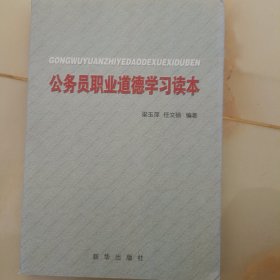 公务员职业道德学习读本