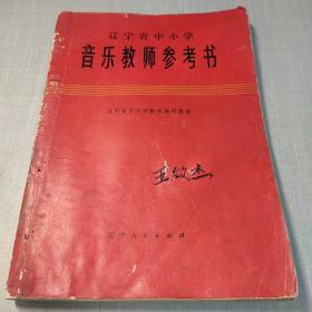 辽宁省中小学音乐教师参考书