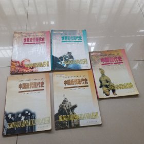 2000年老课本 老版高中历史课本 全日制普通高级中学教科书 历史【全套5册 中国近代现代史上下册+世界近代现代史上下册+中国古代史全一册 2006年~2007年2版 人教版 有笔记】