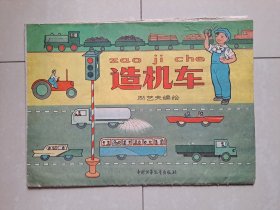 1963年 中国少年儿童出版社 科普作家 励艺夫《造机车》出版档案 系列：出版合同1张、出版责任签字1张、出版合同通知单1张、审读报告书1张、信函12张（1个带封 邮票没有了）、供审读参考2张、出版社信稿签6张、稿件资料9张、出版物《造机车》1份（折叠为16开，展开为2开）。以上 合售。