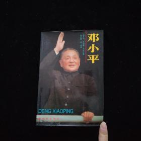 邓小平   一版一印