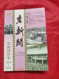 老新闻:共和国往事卷.1973-1975