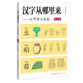 【正版书籍】汉字从哪里来-从甲骨文说起第三级