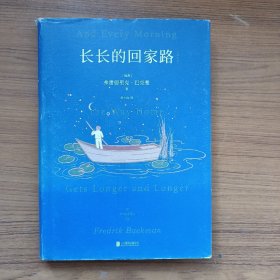 长长的回家路（北欧小说之神巴克曼口碑绝佳私小说，车银优一口气读了三遍的人生之书）