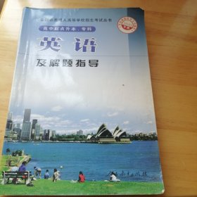 全国各类成人高等学校招生考试丛书：英语及解题指导（高中起点升本、专科）（2010年版）