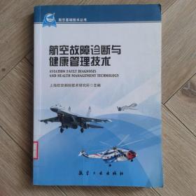 航空基础技术丛书：航空故障诊断与健康管理技术