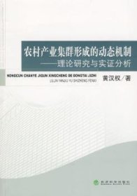 农村产业集群形成的动态机制：理论研究与实证分析