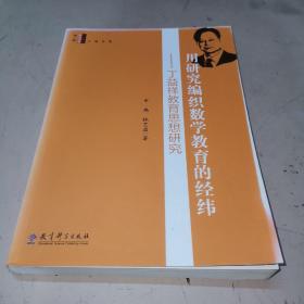 用研究编织数学教育的经纬：丁益祥教育思想研究