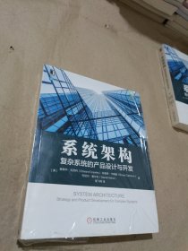 系统架构：复杂系统的产品设计与开发