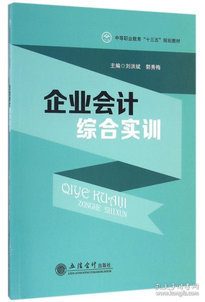 企业会计综合实训(中等职业教育十三五规划教材) 9787542950468 编者:刘洪斌//郭秀梅 立信会计