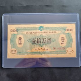 1995年的超大面值10万元：浙江省蓄产进出口公司老票证，实物如图只有一张