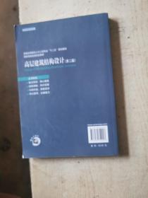 普通高等教育土木工程专业“十二五”规划教材·国家级精品课配套教材：高层建筑结构设计（第2版）