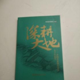 深耕大地——中国农业银行奋进七十年纪实