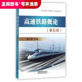 高速鐵路概論（第五版）