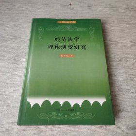 经济法学理论演变研究（签赠）