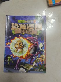 恐龙漫画恐龙星球植物大战僵尸2