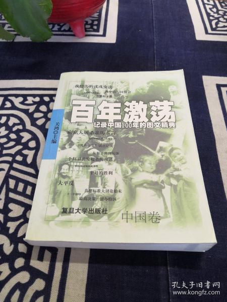 百年激荡:记录中国100年的图文精典