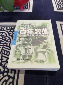 百年激荡:记录中国100年的图文精典