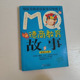 MQ德商教育故事:宽容礼让卷