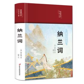 纳兰词（布面精装彩图珍藏版美绘国学系列）