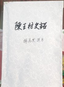陈王村史话（陕西省兴平市；油印本）