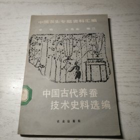 中国古代养蚕技术史料选编