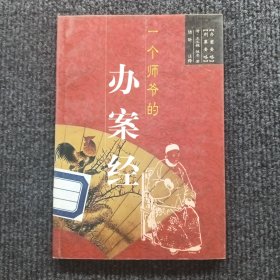 一個師爺?shù)霓k案經(jīng)