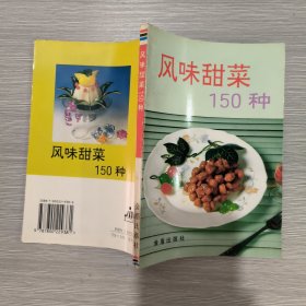 风味甜菜150种