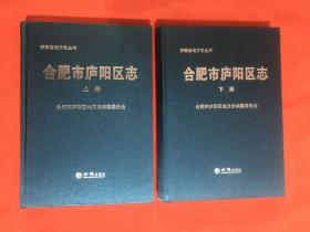 合肥市庐阳区志(上下)