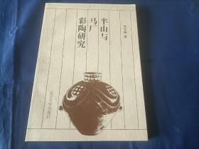 1998年《半山与马厂彩陶研究》平装全1册，16开本，北京大学出版社一版一印，私藏无写划印章水迹，外观如图实物拍照。