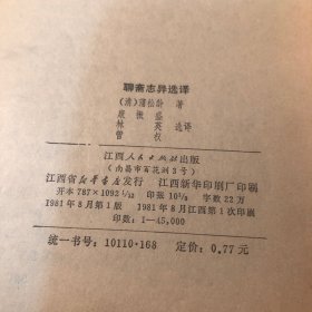 聊斋志异选译  刘孝严签名本