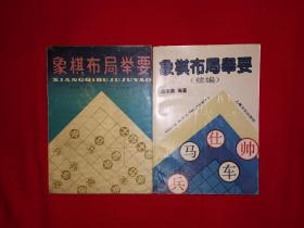 名家经典丨象棋布局举要正续编（全二册插图版）原版老书842页巨厚本，内收海量流行布局经典变例！