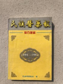 民族医药报验方汇编（1996-1997）